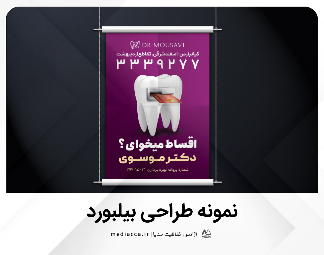 طراحی بیلبورد دکتر موسوی - بخش سوم